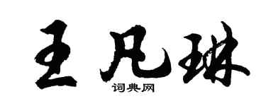 胡問遂王凡琳行書個性簽名怎么寫