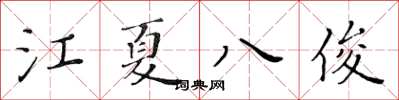 黃華生江夏八俊楷書怎么寫