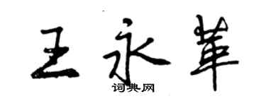 曾慶福王永革行書個性簽名怎么寫