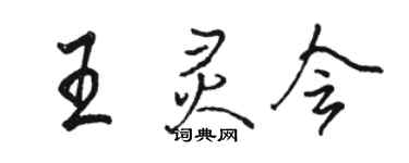 駱恆光王靈會行書個性簽名怎么寫