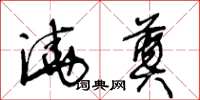 王冬齡澆奠草書怎么寫