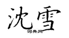 丁謙沈雪楷書個性簽名怎么寫