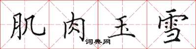 田英章肌肉玉雪楷書怎么寫