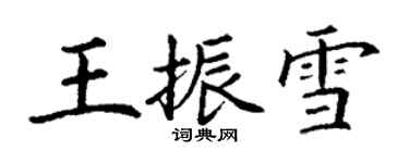 丁謙王振雪楷書個性簽名怎么寫