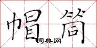 黃華生帽筒楷書怎么寫