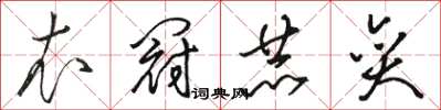 駱恆光衣冠赫奕草書怎么寫