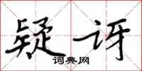 周炳元疑訝楷書怎么寫