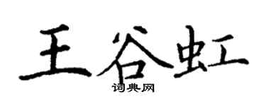 丁謙王谷虹楷書個性簽名怎么寫