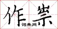 周炳元作祟楷書怎么寫