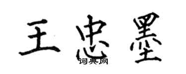 何伯昌王忠墨楷書個性簽名怎么寫