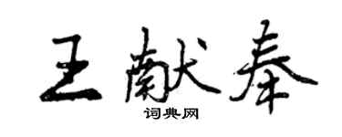 曾慶福王獻奉行書個性簽名怎么寫
