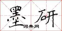 侯登峰墨研楷書怎么寫