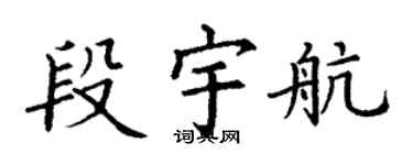 丁謙段宇航楷書個性簽名怎么寫