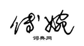 朱錫榮傅婉草書個性簽名怎么寫