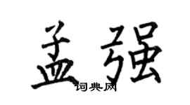 何伯昌孟強楷書個性簽名怎么寫