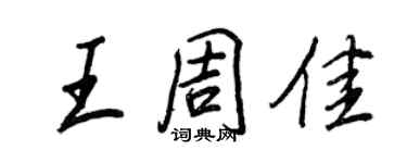 王正良王周佳行書個性簽名怎么寫