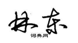 朱錫榮林東草書個性簽名怎么寫