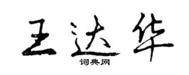 曾慶福王達華行書個性簽名怎么寫