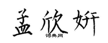 何伯昌孟欣妍楷書個性簽名怎么寫
