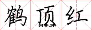 荊霄鵬鶴頂紅楷書怎么寫