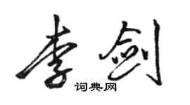 駱恆光李劍行書個性簽名怎么寫