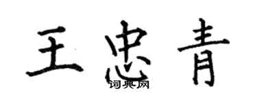何伯昌王忠青楷書個性簽名怎么寫