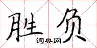 侯登峰勝負楷書怎么寫