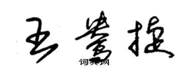 朱錫榮王鴦捷草書個性簽名怎么寫