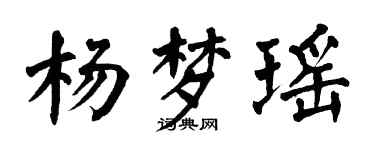 翁闓運楊夢瑤楷書個性簽名怎么寫