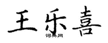 丁謙王樂喜楷書個性簽名怎么寫