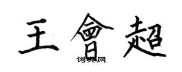 何伯昌王會超楷書個性簽名怎么寫