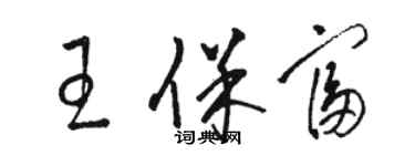 駱恆光王保富草書個性簽名怎么寫