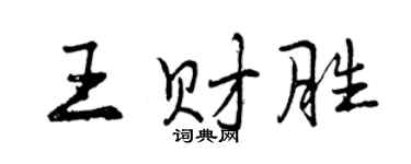 曾慶福王財勝行書個性簽名怎么寫