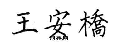 何伯昌王安橋楷書個性簽名怎么寫