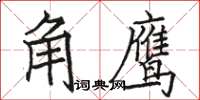 駱恆光角鷹楷書怎么寫