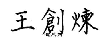 何伯昌王創煉楷書個性簽名怎么寫