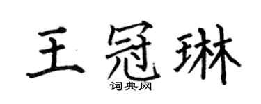何伯昌王冠琳楷書個性簽名怎么寫