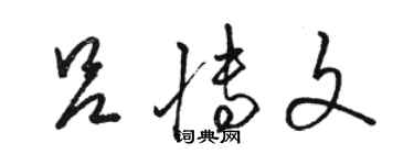 駱恆光呂博文草書個性簽名怎么寫