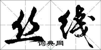 胡問遂絲綫行書怎么寫