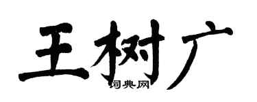 翁闓運王樹廣楷書個性簽名怎么寫