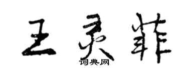 曾慶福王靈菲行書個性簽名怎么寫