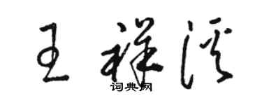 駱恆光王祥溪草書個性簽名怎么寫