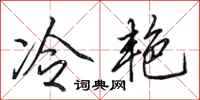 田英章冷艷行書怎么寫
