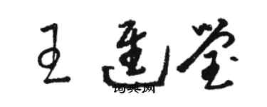 駱恆光王進瑩草書個性簽名怎么寫