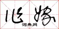 王冬齡作嫁草書怎么寫