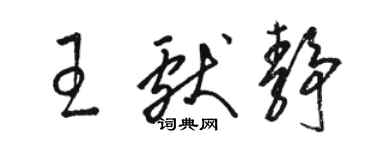 駱恆光王獻靜草書個性簽名怎么寫