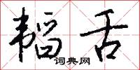 冢弟的意思_冢弟的解釋_國語詞典