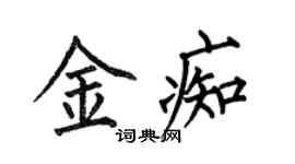 何伯昌金痴楷書個性簽名怎么寫