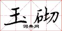 周炳元玉砌楷書怎么寫