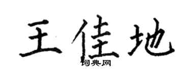 何伯昌王佳地楷書個性簽名怎么寫